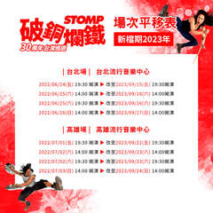 STOMP破銅爛鐵 30周年台灣巡演2