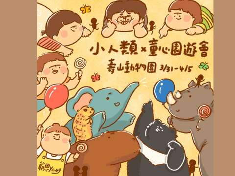 小人類 童心園遊會 - 壽山動物園