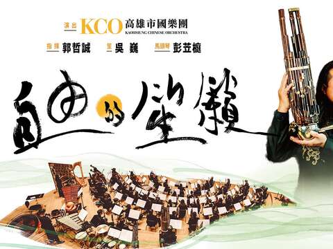 2023KSAF《自由的笙籟》吳巍與高雄市國樂團 Wu Wei & KCO