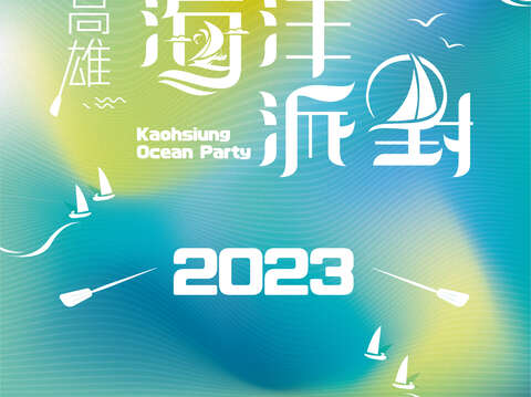 2023海洋派對系列活動海報