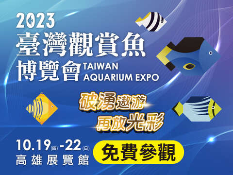 2023 觀賞魚博覽會