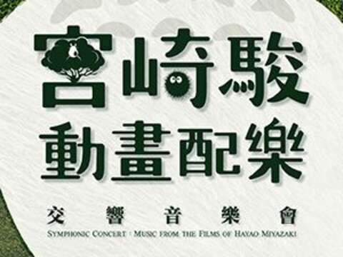 狂美《宮崎駿動畫配樂》交響音樂會-2023四度巡迴