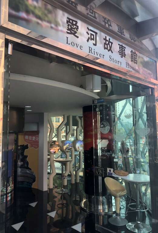 愛河故事館