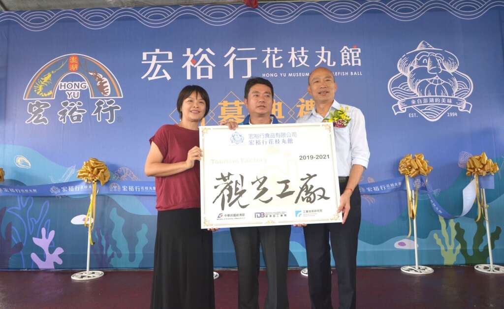 宏裕行花枝丸館觀光工廠證書致贈儀式