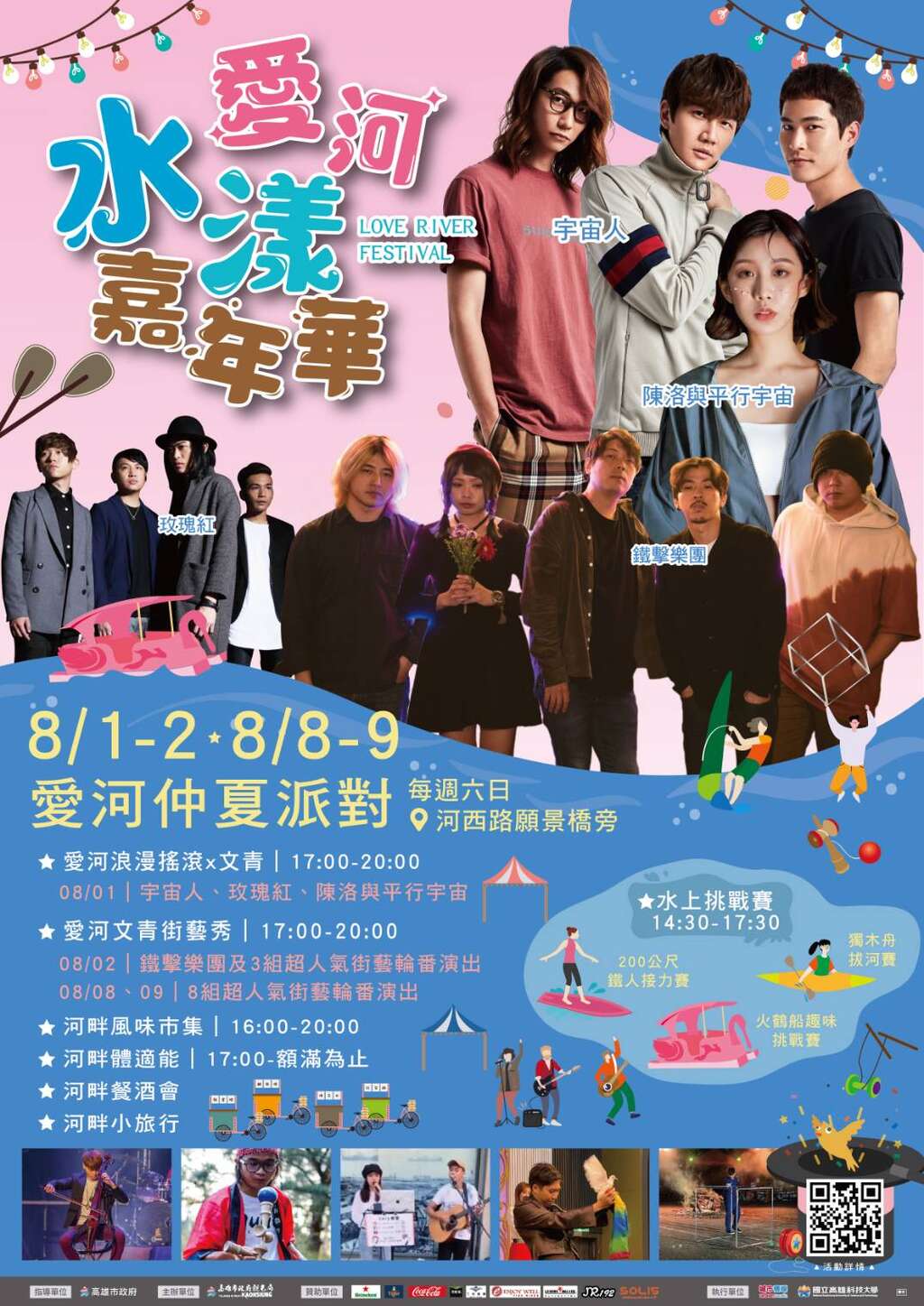 愛河仲夏派對