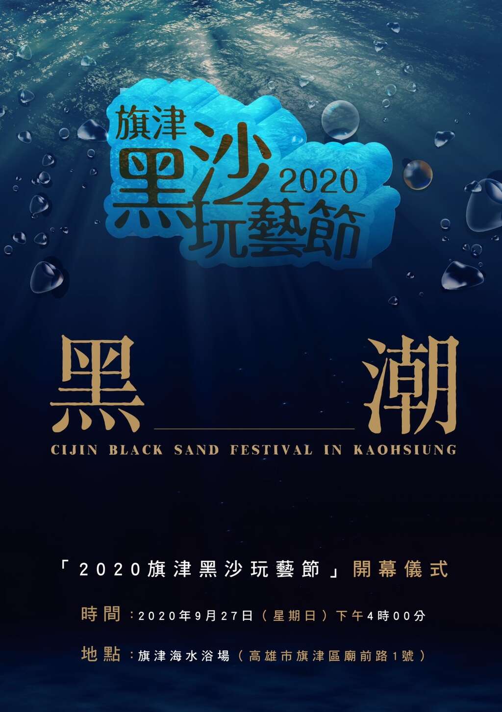 黑潮-開幕儀式