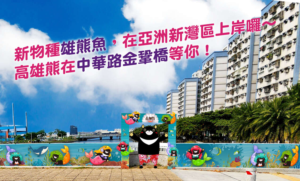 全新高雄熊矗立前鎮區金鞏橋，歡迎大家來玩