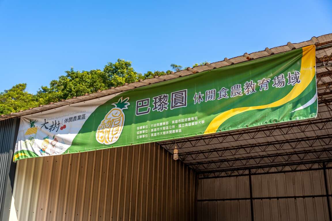 巴瓈圓農場以結合鳳梨種植、加工與休閒旅遊為特色,提供遊客體驗食農教育與在地農業文化。