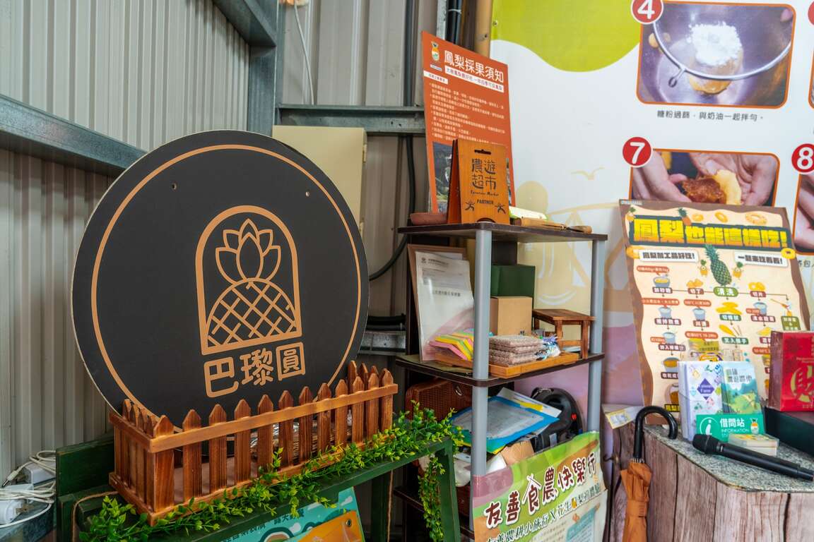 農場推出多樣化鳳梨加工商品,從鳳梨酥、豆腐乳到鳳梨果乾,每一項產品皆展現對品質與健康的堅持。