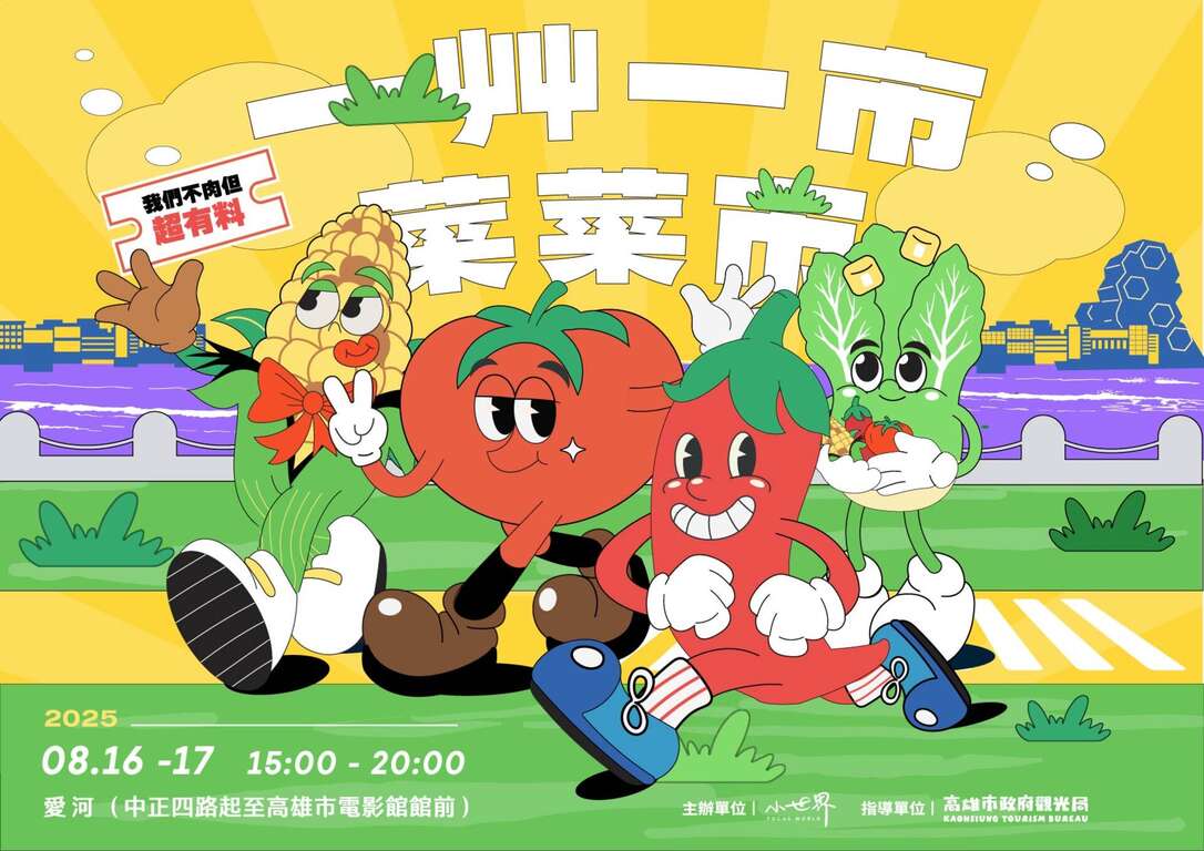圖1.我們不肉但超有料!《一艸一市・菜菜市》高雄登場