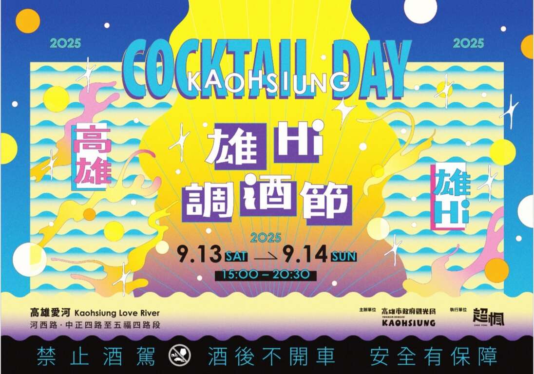 Figure 1: Main Visual for the 2025 Kaohsiung Cocktail Day