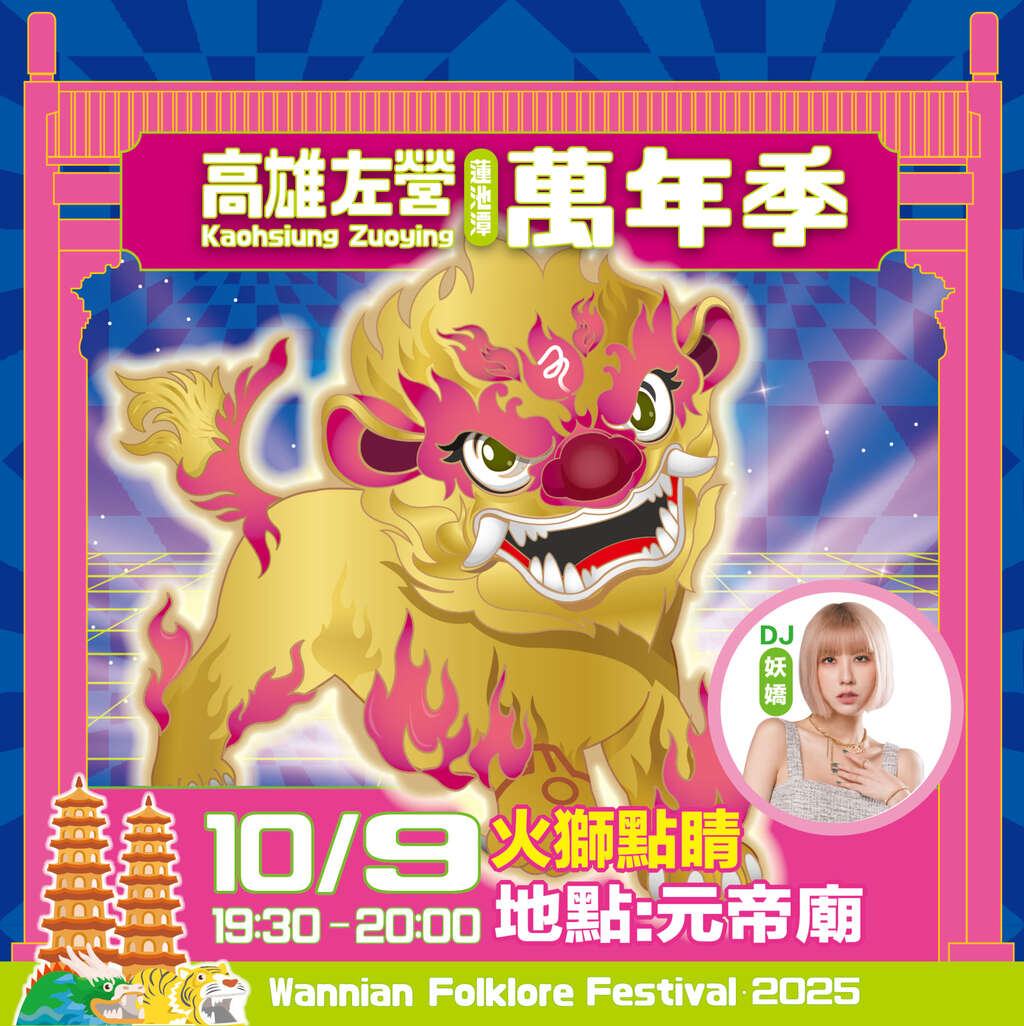 電音SHOW_圖片取自高雄左營萬年季 FB