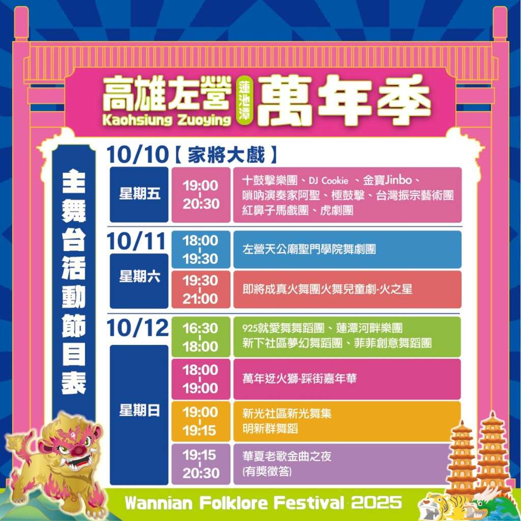 主舞台活動節目表_圖片取自高雄左營萬年季 FB