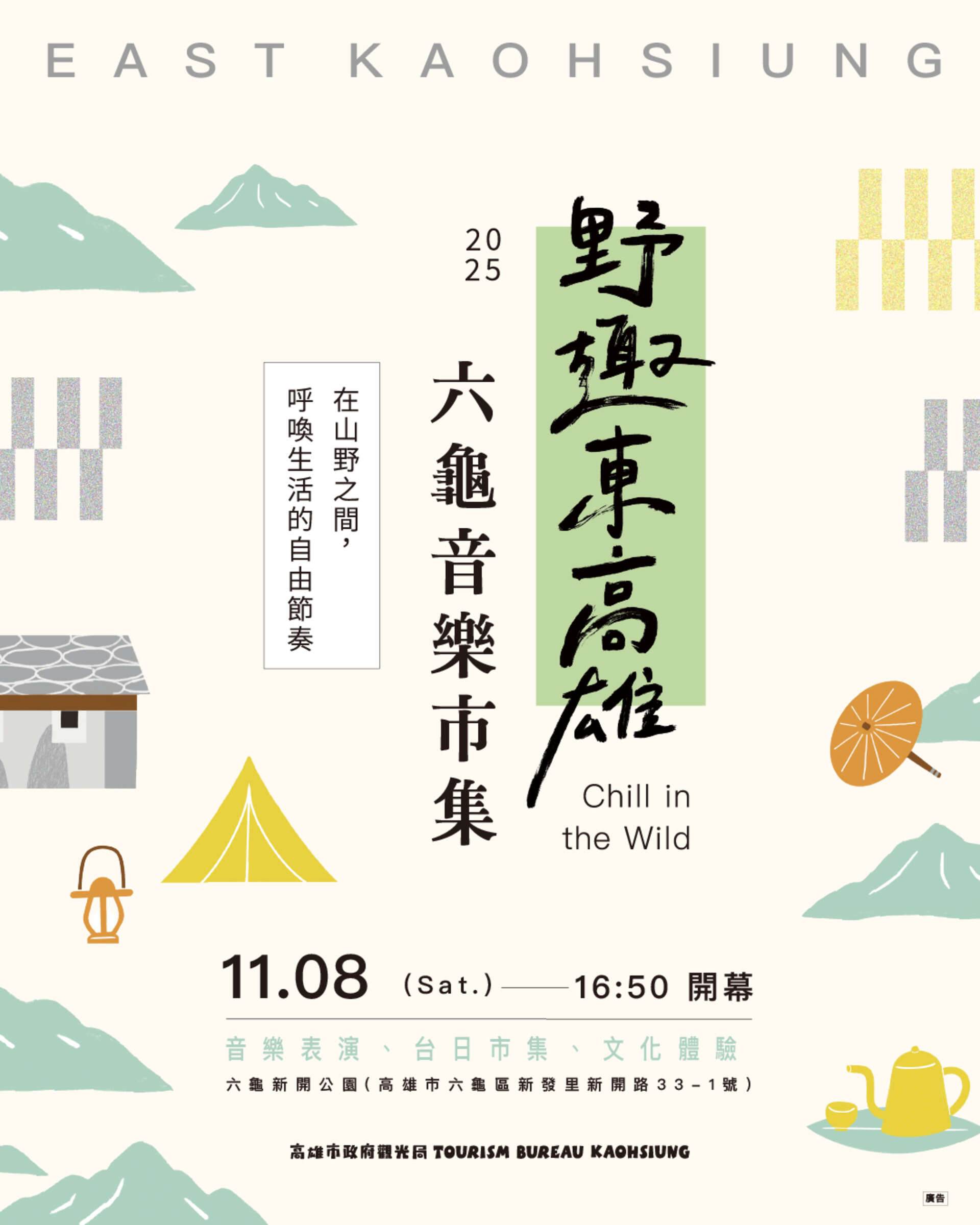 圖1 「野趣東高雄 六龜音樂×市集」邀你感受秋季山林與音樂交織的療癒魅力。