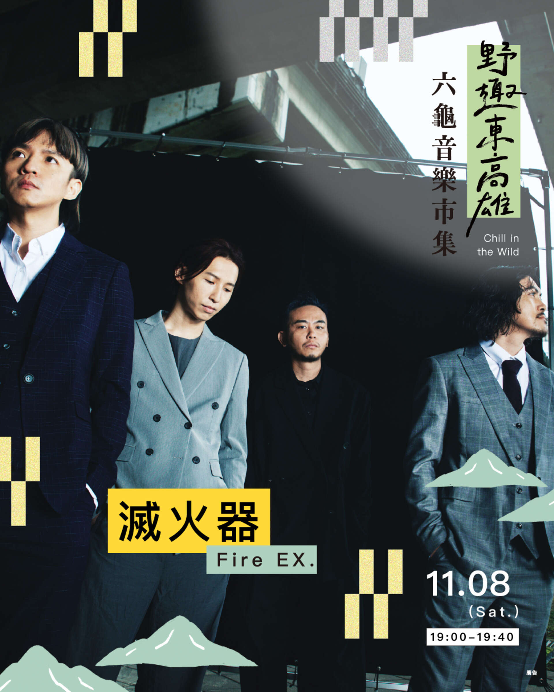圖3 音樂會邀請滅火器、鄭宜農、孩子王、吾橋有水等重量級卡司接力開唱。
