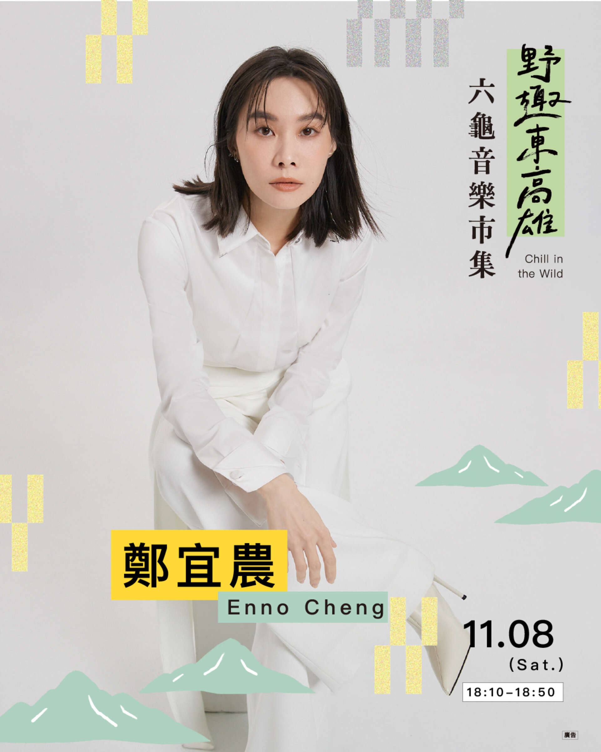 圖4 音樂會邀請滅火器、鄭宜農、孩子王、吾橋有水等重量級卡司接力開唱。