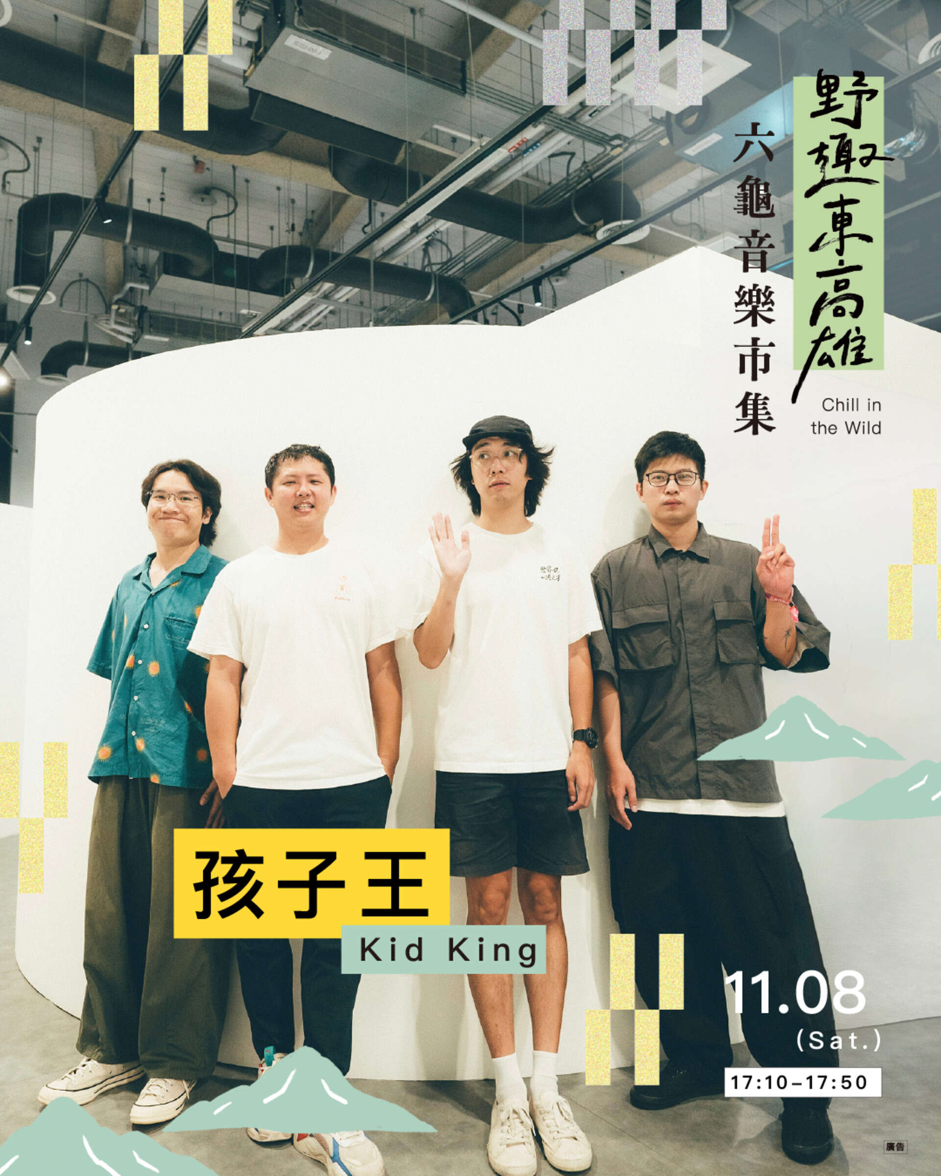 圖5 音樂會邀請滅火器、鄭宜農、孩子王、吾橋有水等重量級卡司接力開唱。