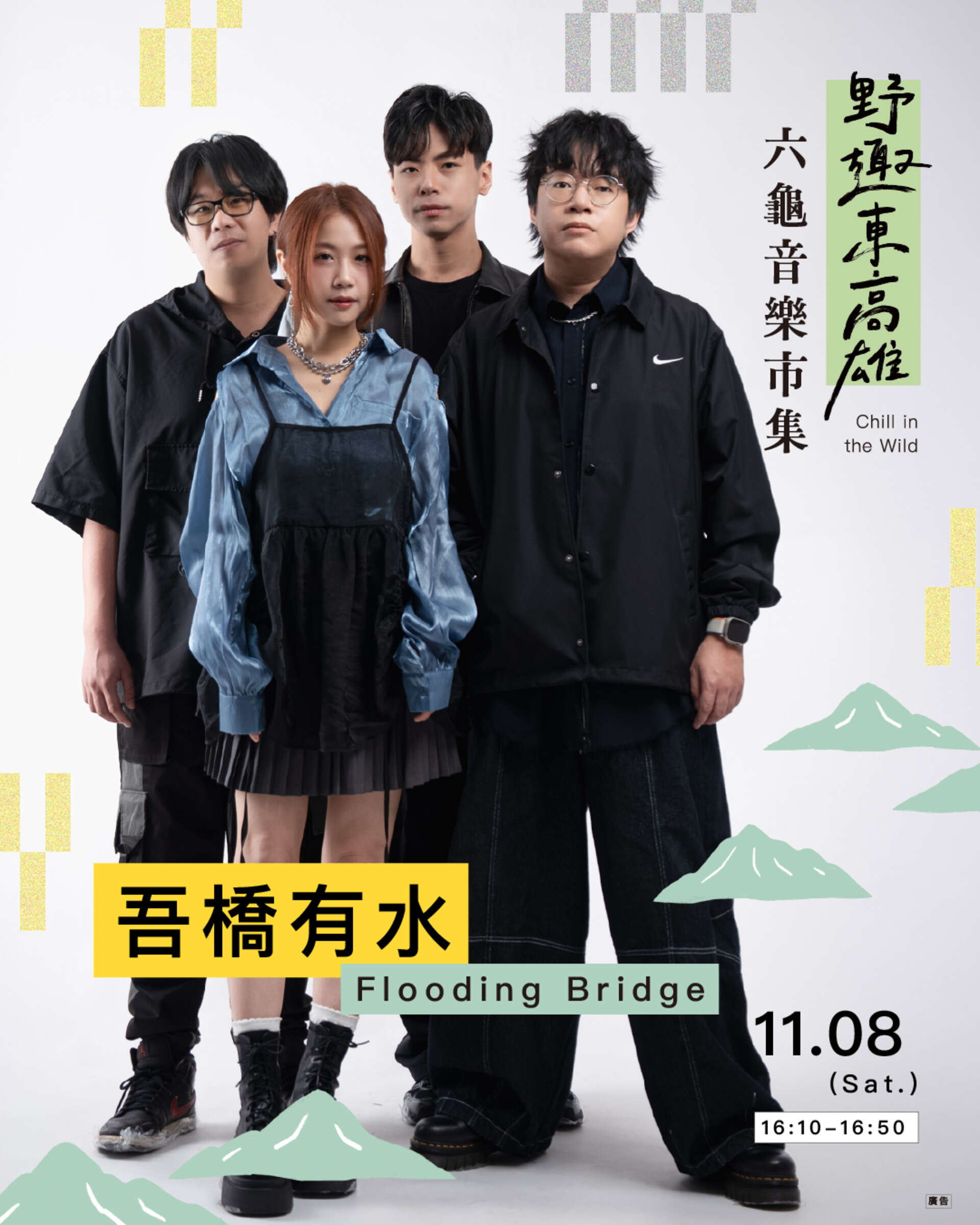 圖6 音樂會邀請滅火器、鄭宜農、孩子王、吾橋有水等重量級卡司接力開唱。
