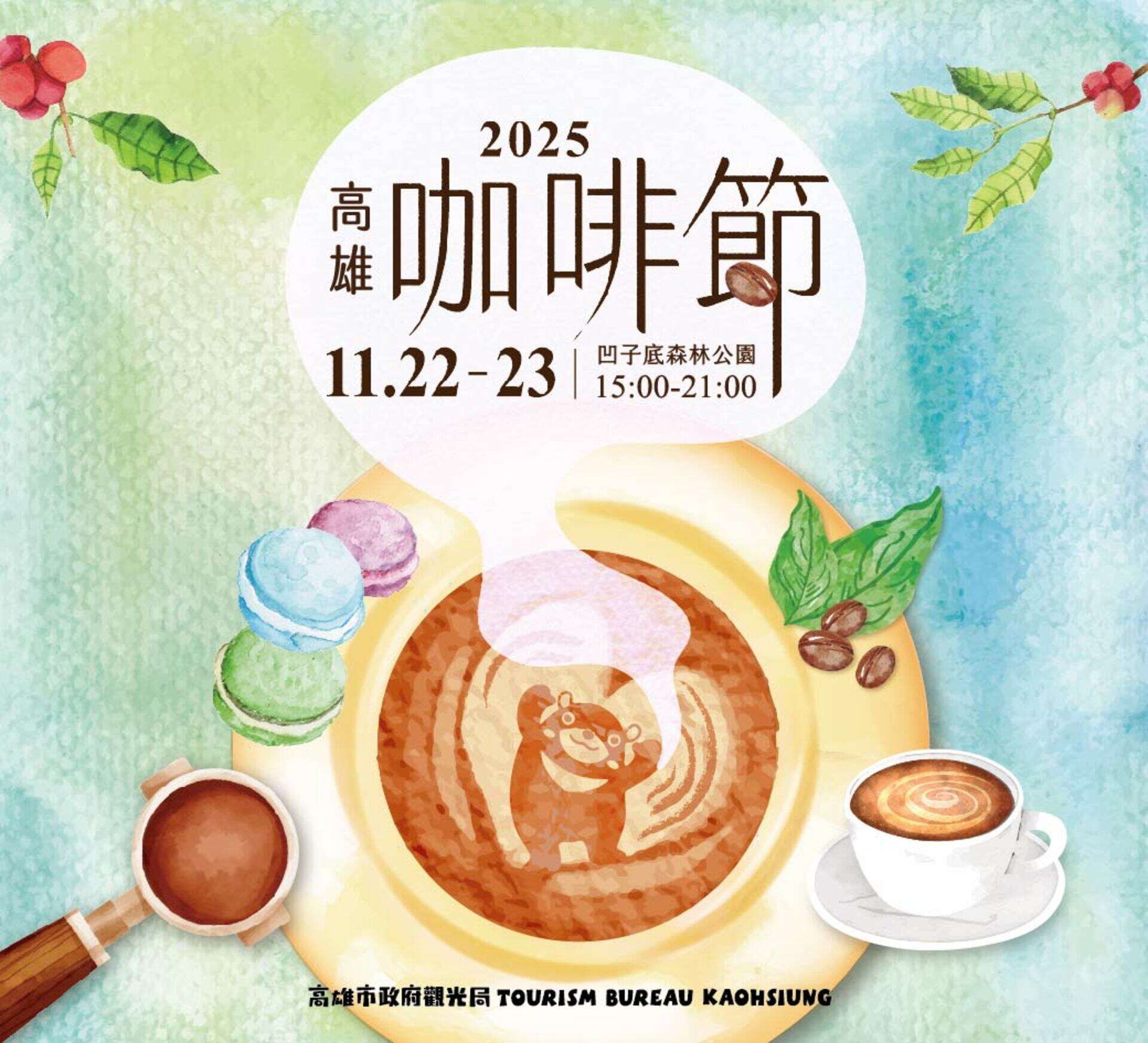 圖1：「2025高雄咖啡節」11月22、23日下午3點至9點，在凹子底森林公園飄香登場。