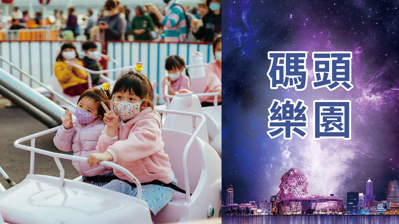 單元封面圖＿碼頭樂園