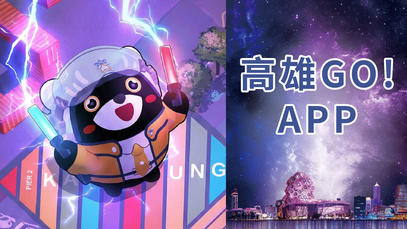 單元封面圖＿高雄GO!APP下載