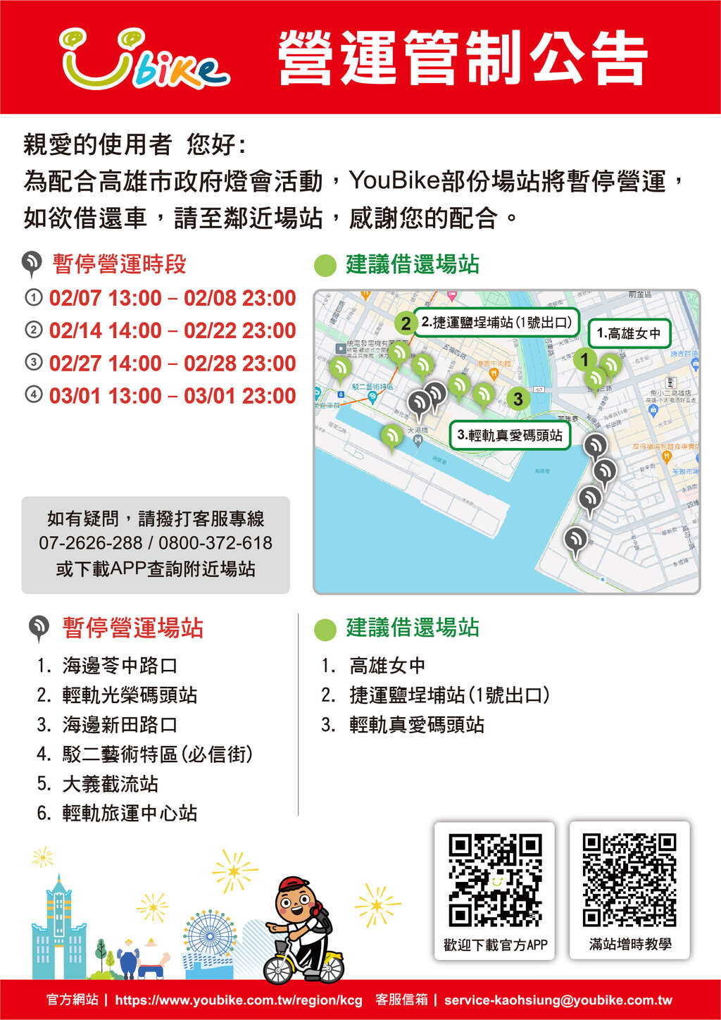 YouBike暫停營運公告-_2026燈會V3_0