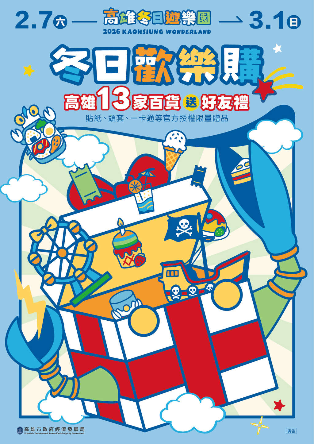 冬日歡樂購