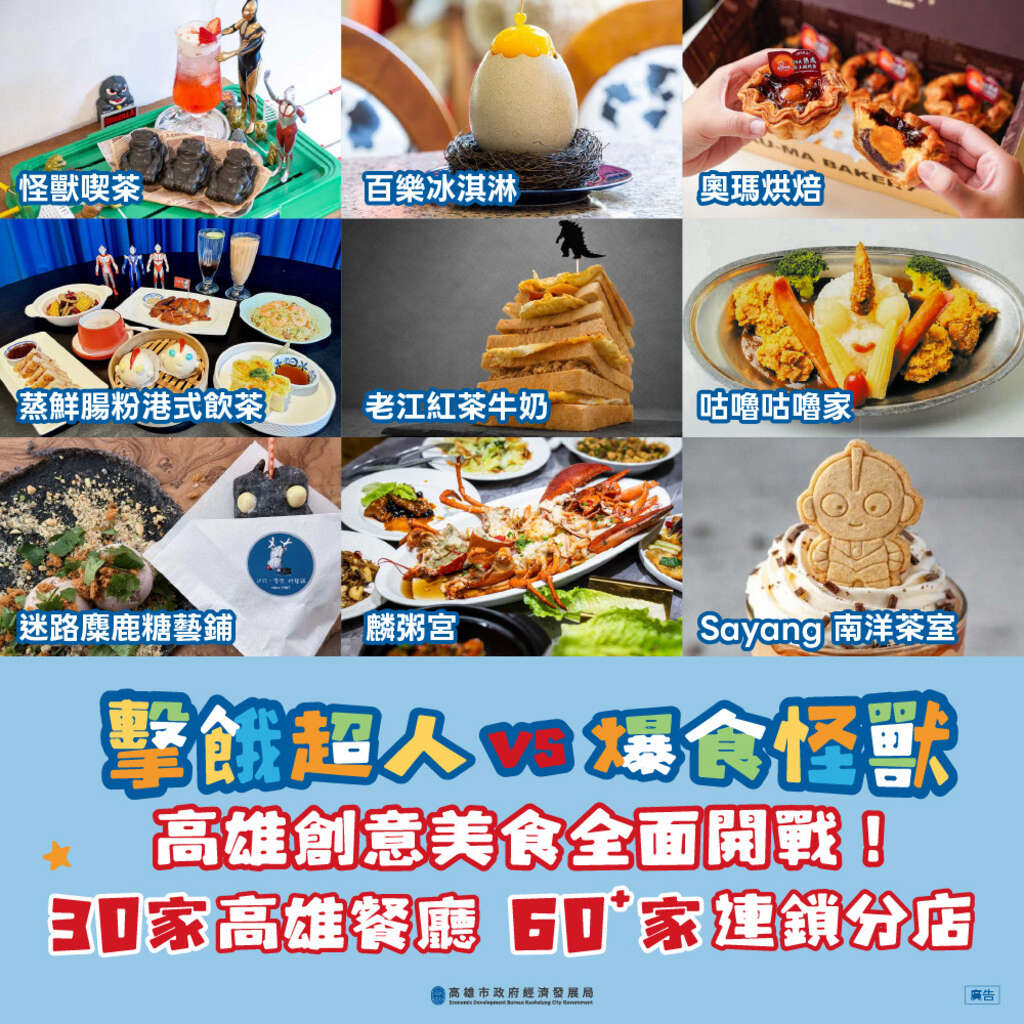 經發局-擊餓超人VS爆食怪獸！高雄創意美食大對決4