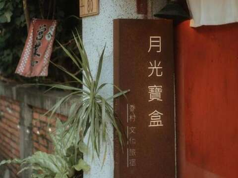 50.月光寶盒旅店