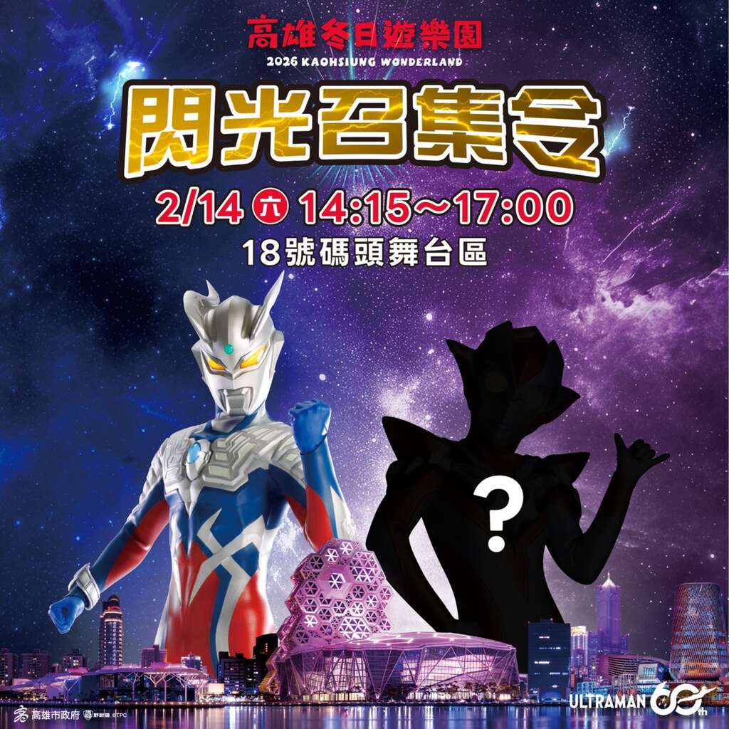 圖1、「閃光召集令」活動神秘嘉賓將現身高雄冬日遊樂園活動，引發網友討論。