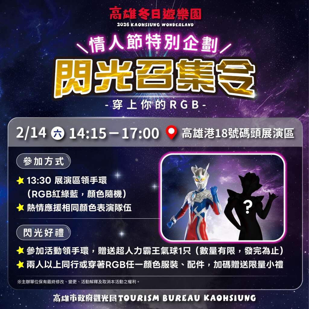 2、觀光局推出情人節特別企劃，鼓勵民眾穿著RGB服裝參加應援活動。