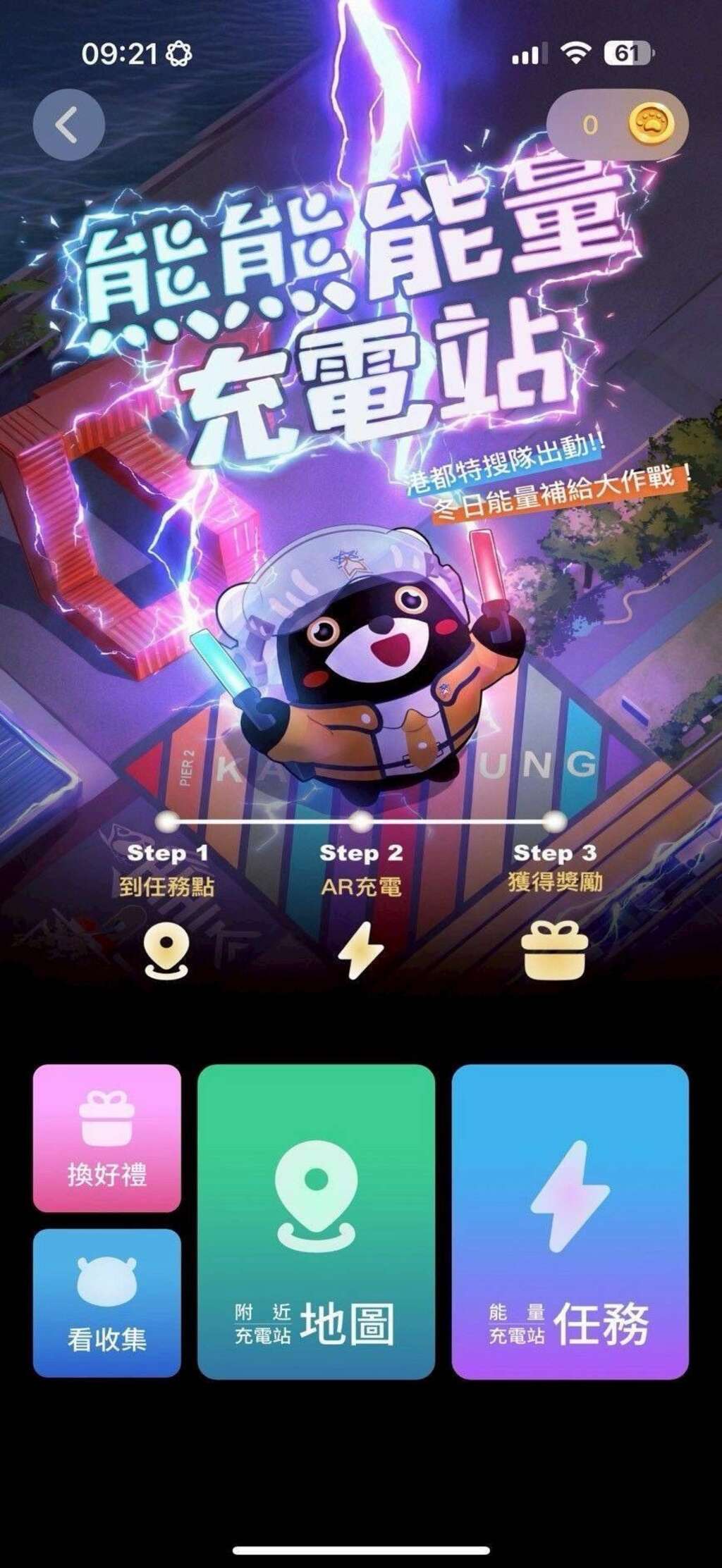 圖2.《高雄GO！》APP內建「熊熊能量充電站」集章遊戲！