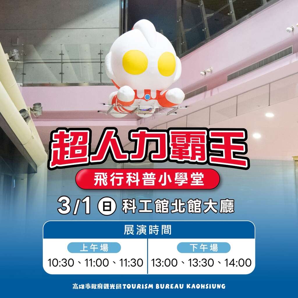 圖2、觀光局加碼驚喜彩蛋：「超人力霸王飛行科普小學堂」圖卡