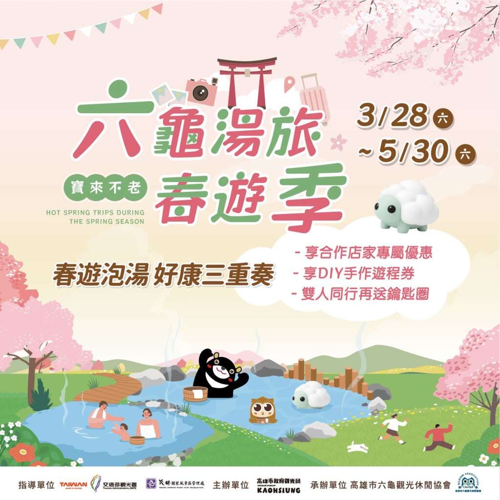 圖1、六龜湯旅春遊季活動圖卡。