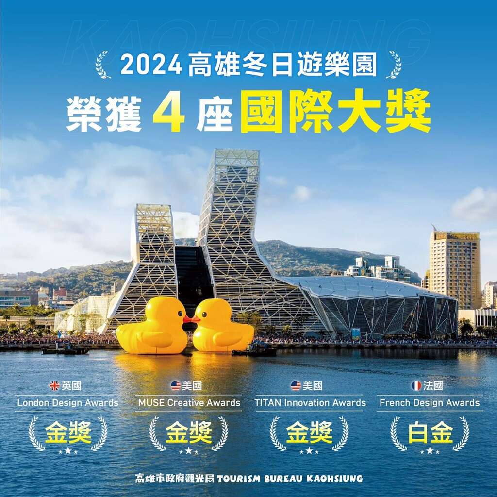 圖2、2024高雄冬日遊樂園」榮獲多項國際大獎。