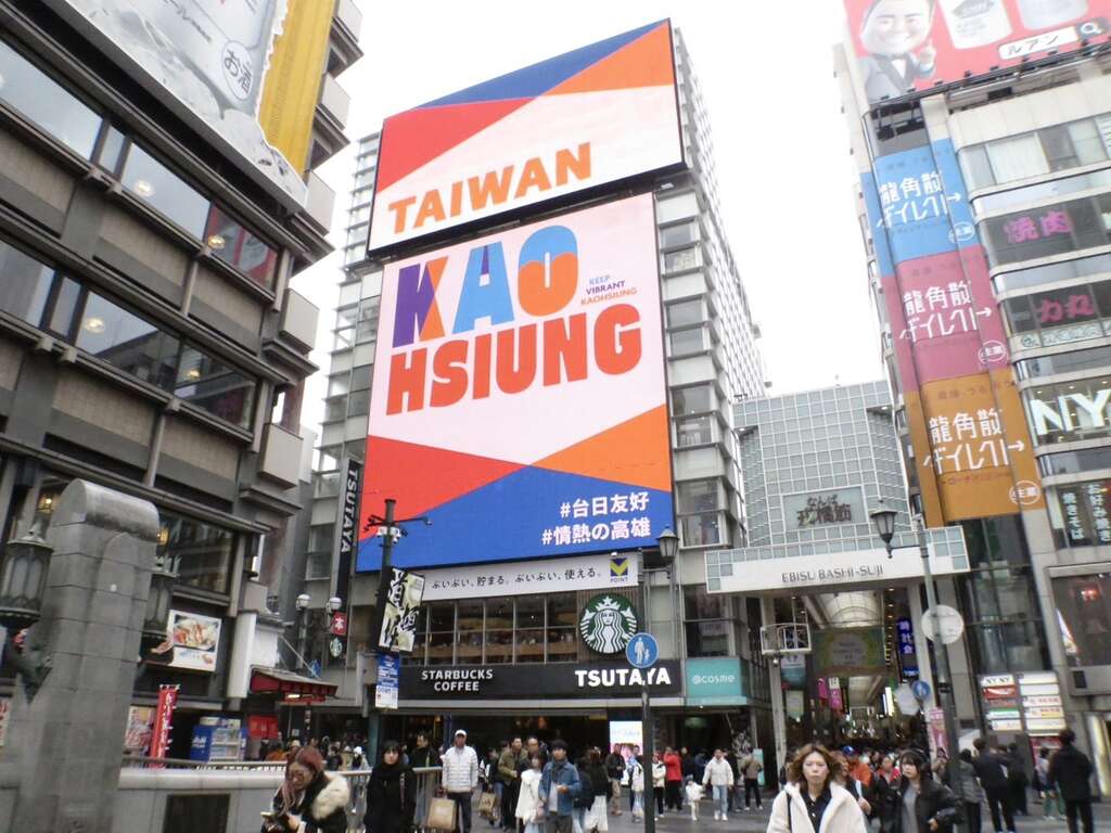 Figure ６: Kaohsiung's international tourism campaign advertisement broadcasted in Dotonbori, Osaka, Japan.
