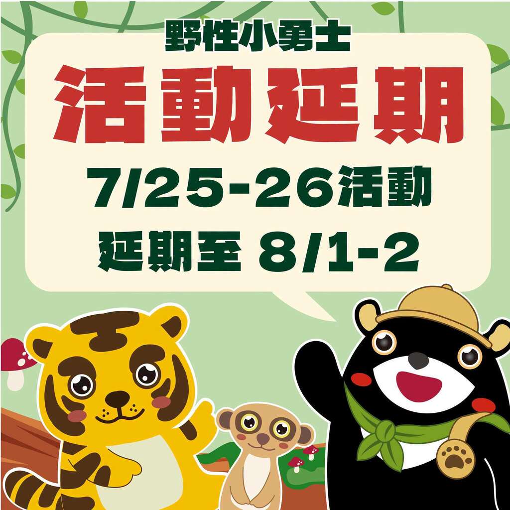 原訂7月25日、7月26日舉辦之「壽山野性小勇士」延期至8月1日、8月2日