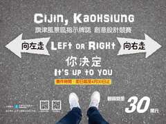 旗津风景区指示牌-左右海报