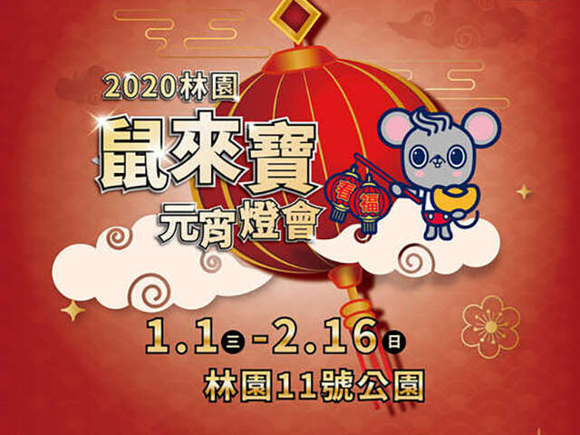 2020林園鼠來寶元宵燈會-活動海報
