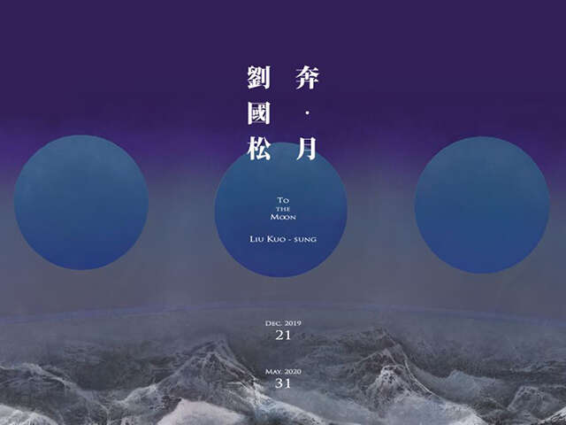奔•月—劉國松-封面圖