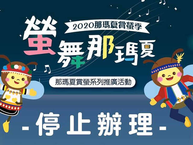 那馬夏賞螢-封面圖