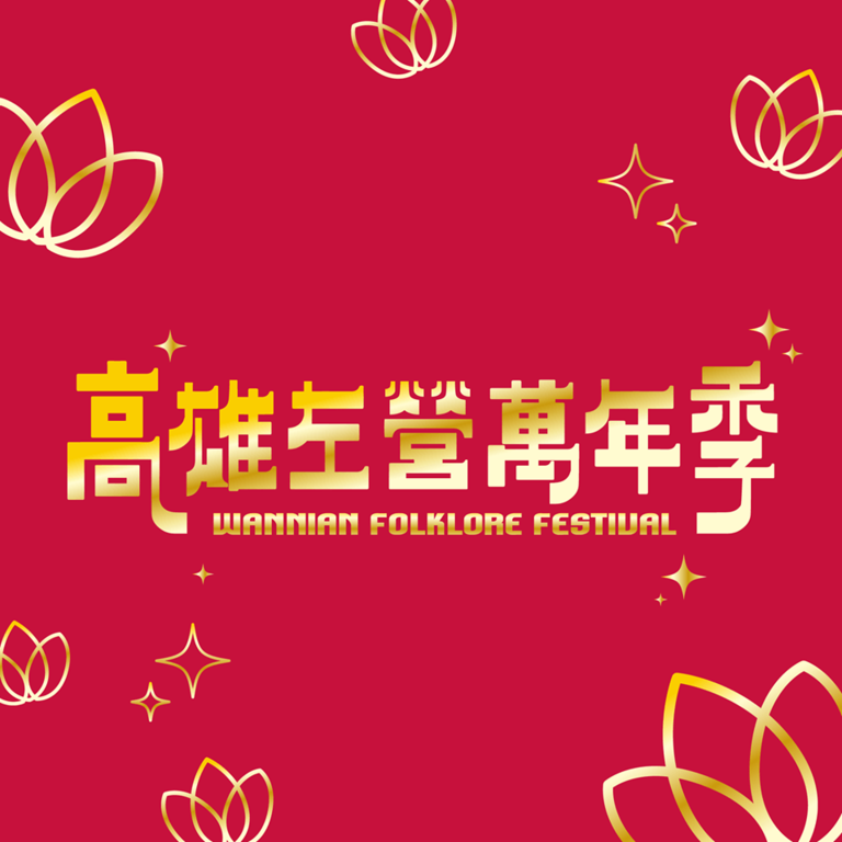 左營萬年季-封面圖