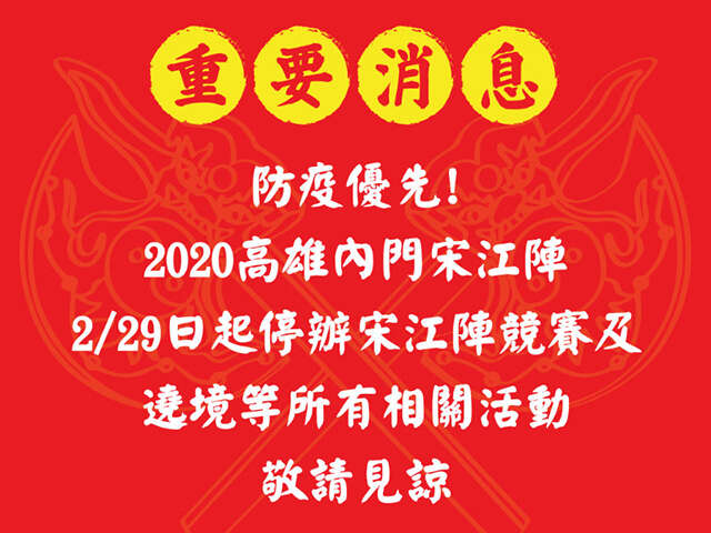 內門宋江陣停辦-封面圖