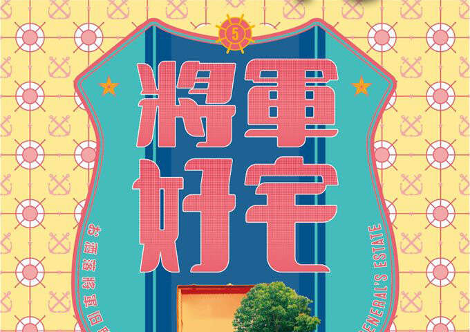 将军好宅封面图