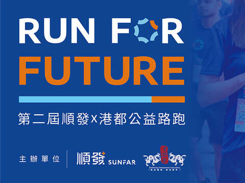 Run for future港都公益路跑海報-封面圖
