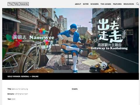 It is real! “Getaway to Kaohsiung”, the Kaohsiung tourism theme song, wins the Telly Awards
