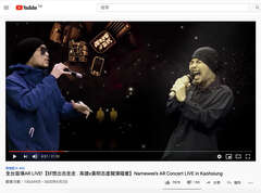 高雄x黄明志虚拟演唱会(上传版)在Youtube也达到13万人次