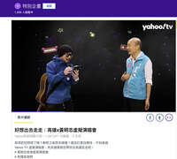高雄x黄明志虚拟演唱会在YahooTV观看人次突破106万人次