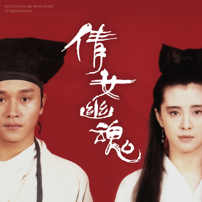 雙重經典-人鬼愛戀