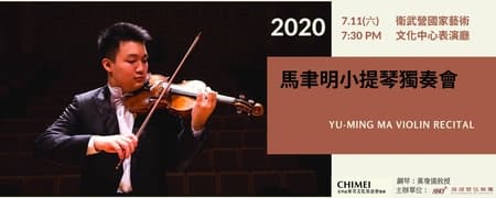 2020马聿明小提琴独奏会